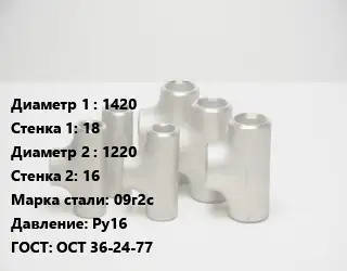 Тройник стальной 1420х18 -1220х16 Сталь: 09г2с Ру16 ГОСТ: ОСТ 36-24-77
